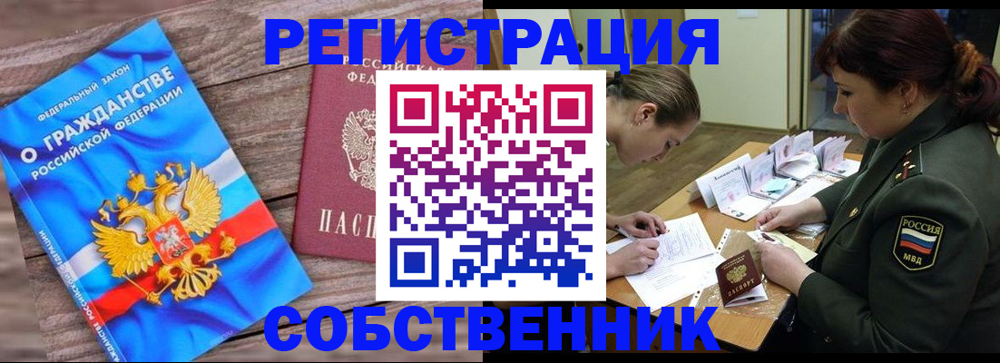 прописка от собственника в Лесосибирске